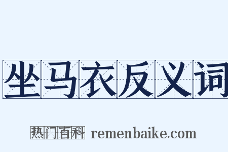 坐马衣反义词是什么意思的图片